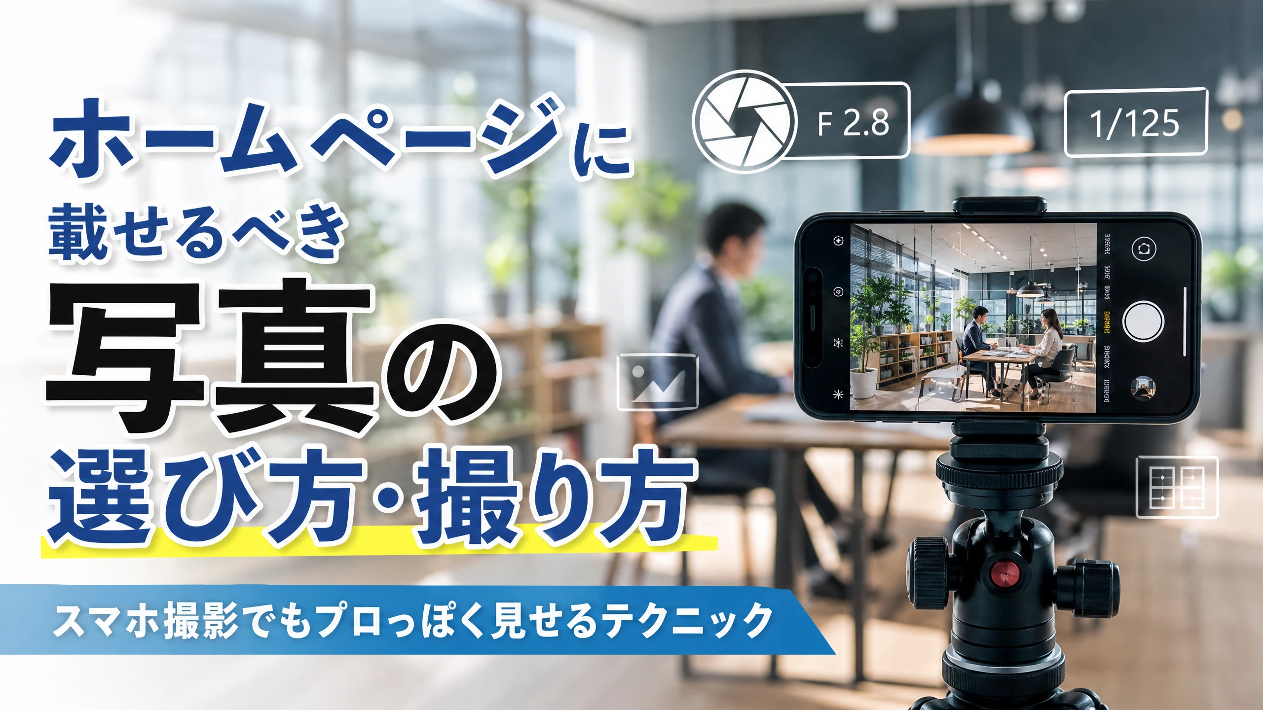 HPに載せるべき写真の選び方・撮り方