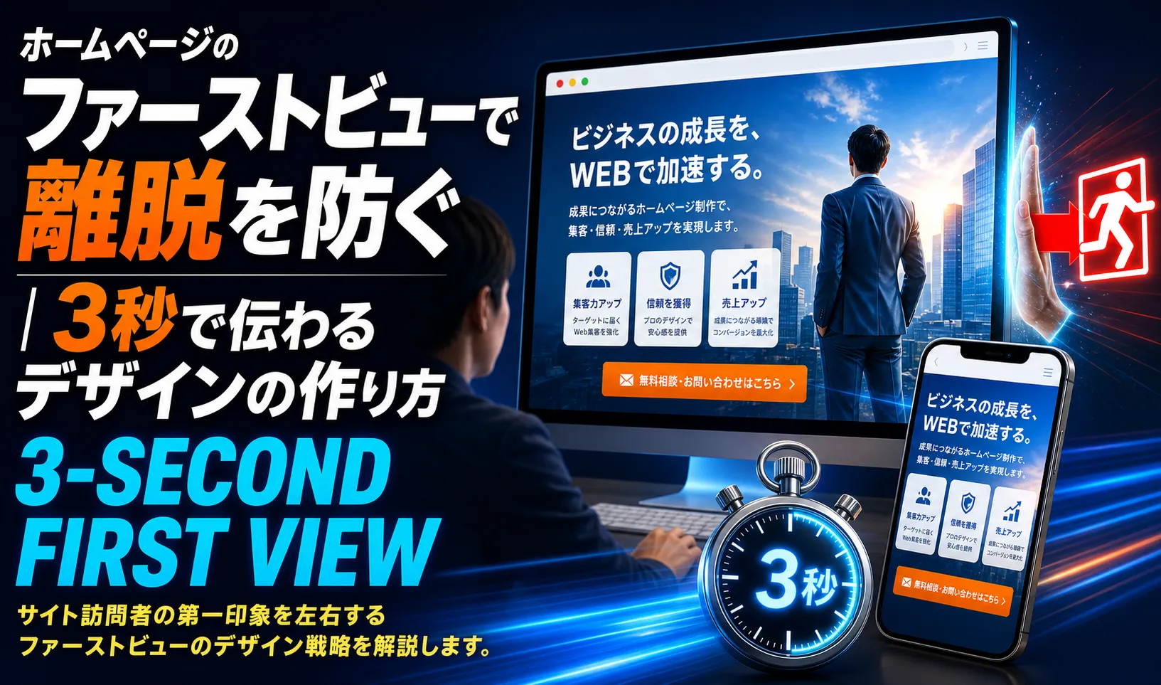 ホームページのファーストビューで離脱を防ぐ｜3秒で伝わるデザインの作り方