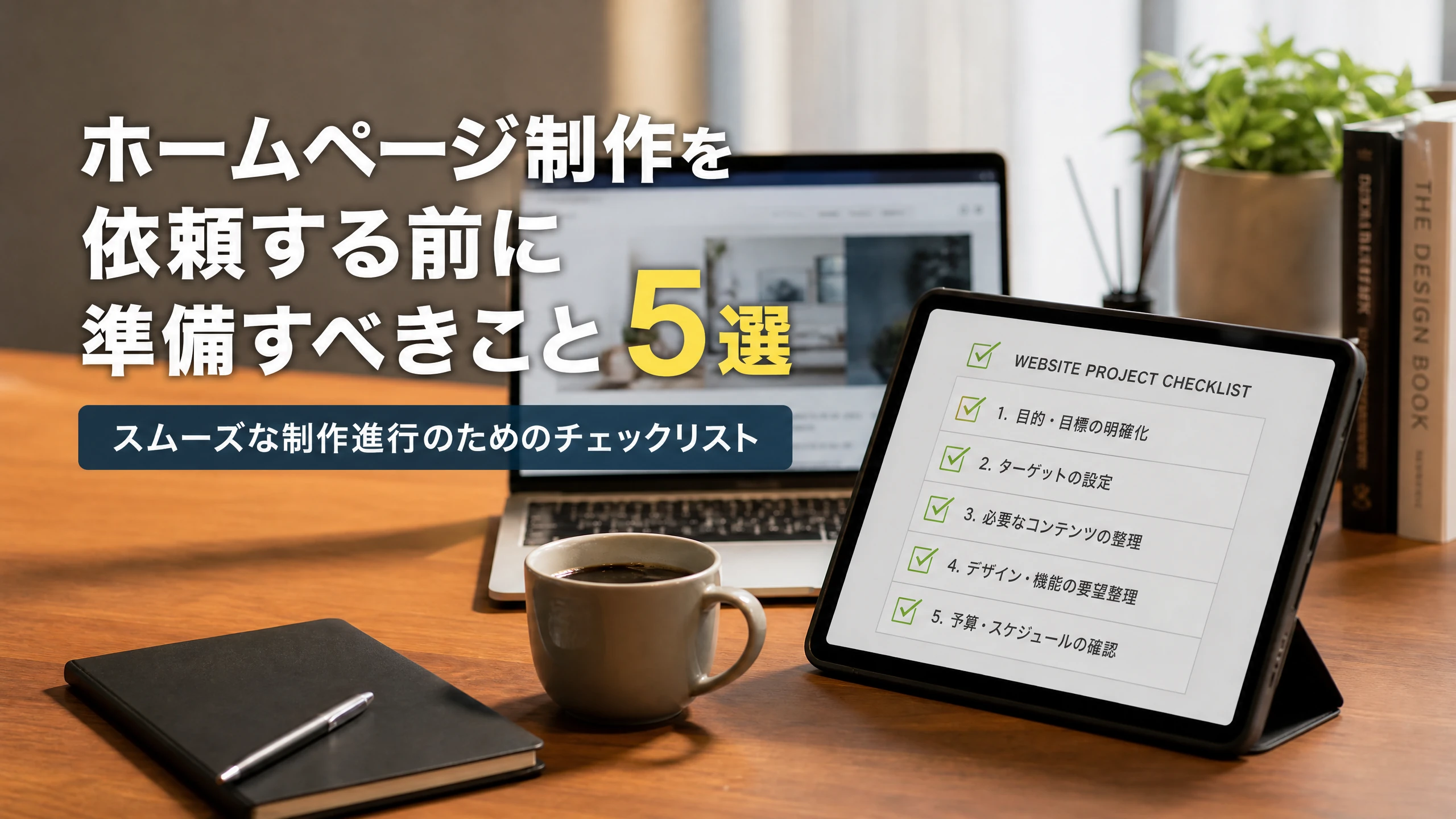 HP制作を依頼する前に準備すべきこと5選