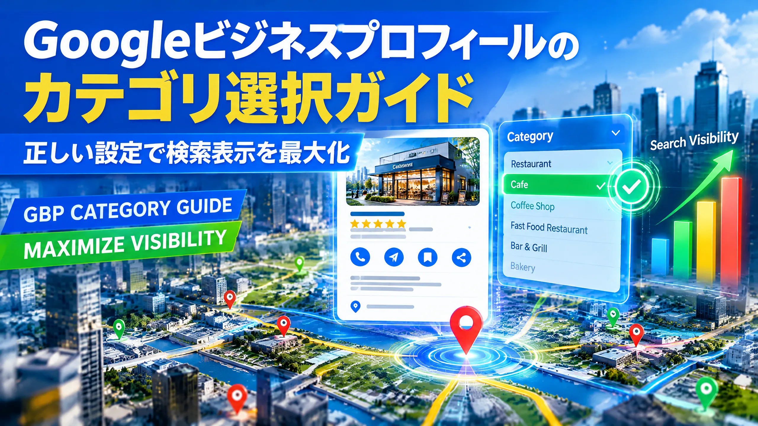 Googleビジネスプロフィールのカテゴリ選択ガイド｜正しい設定で検索表示を最大化