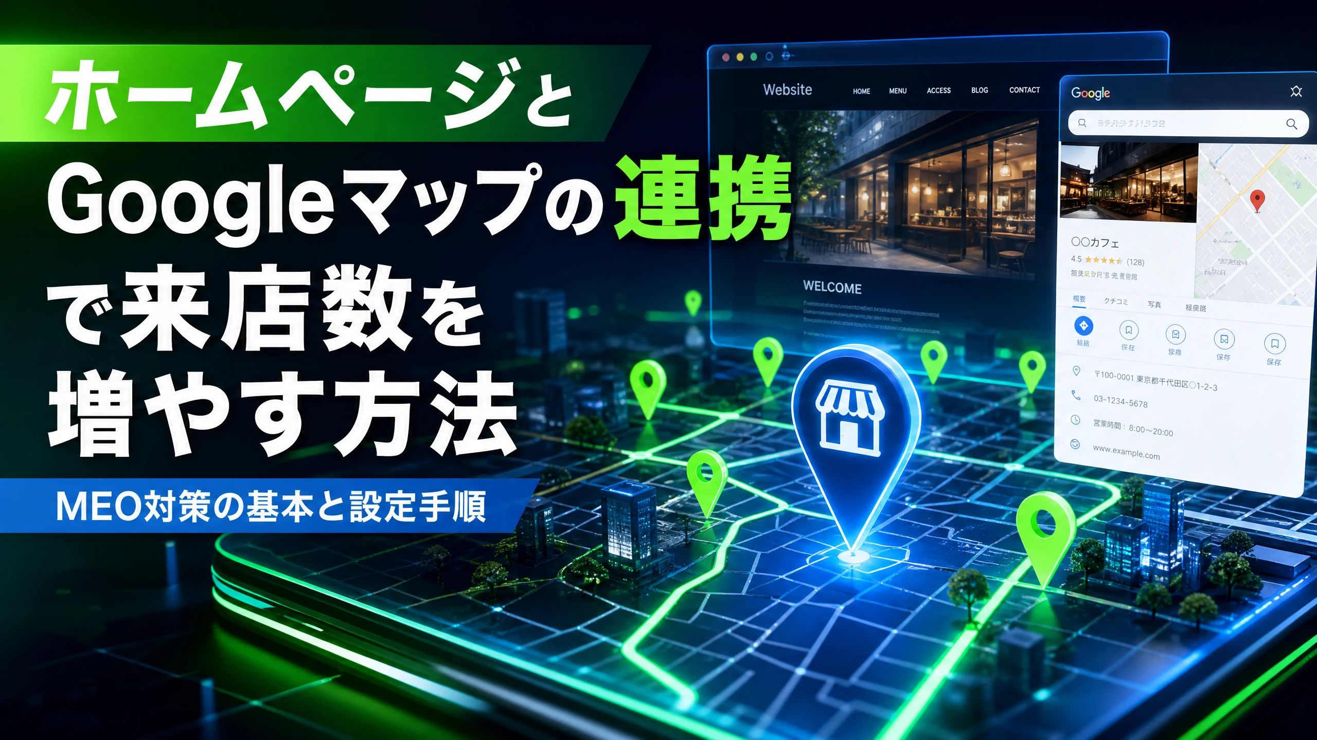 HPとGoogleマップ連携で来店数を増やす方法