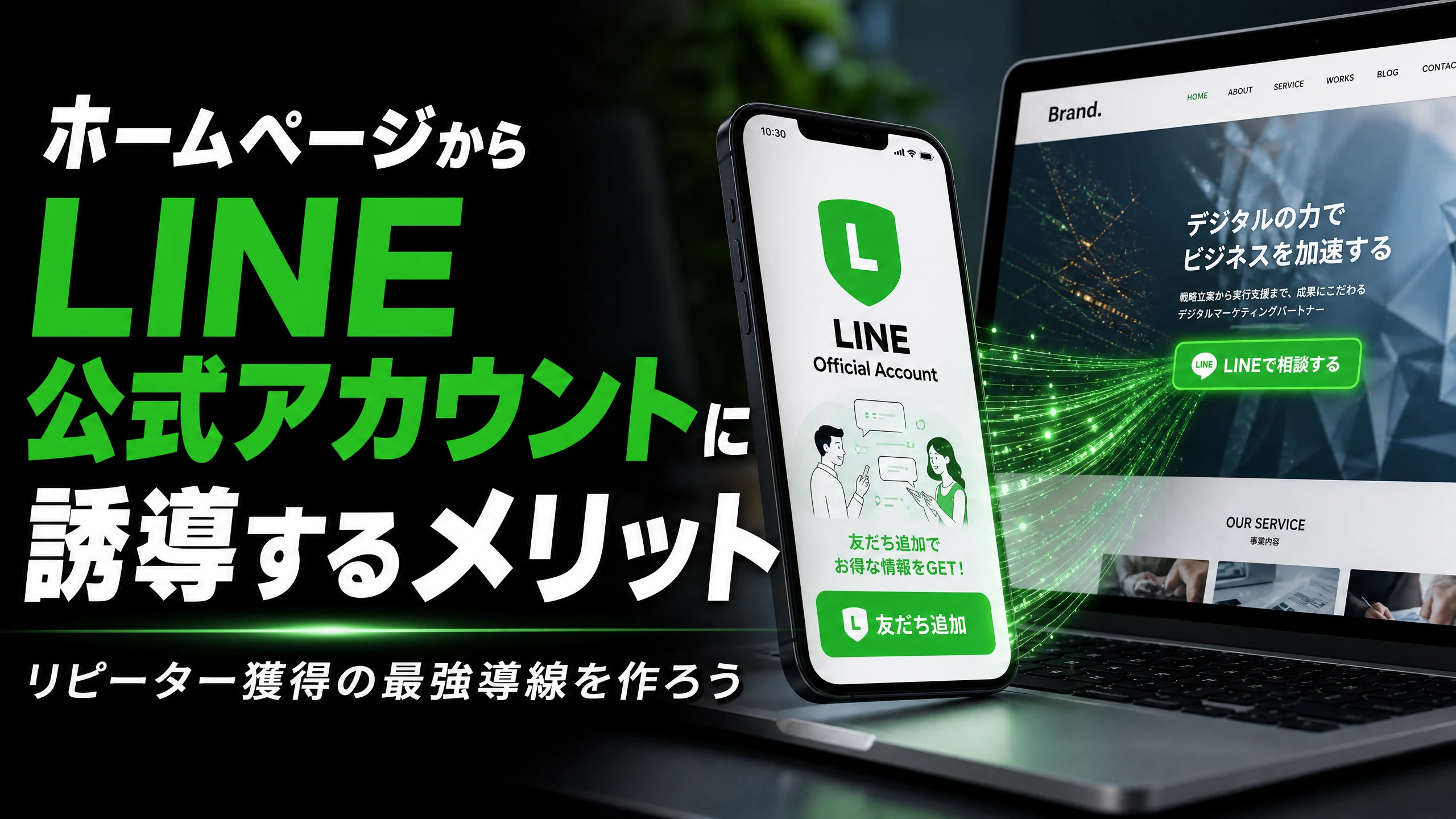 HPからLINE公式アカウントに誘導するメリット