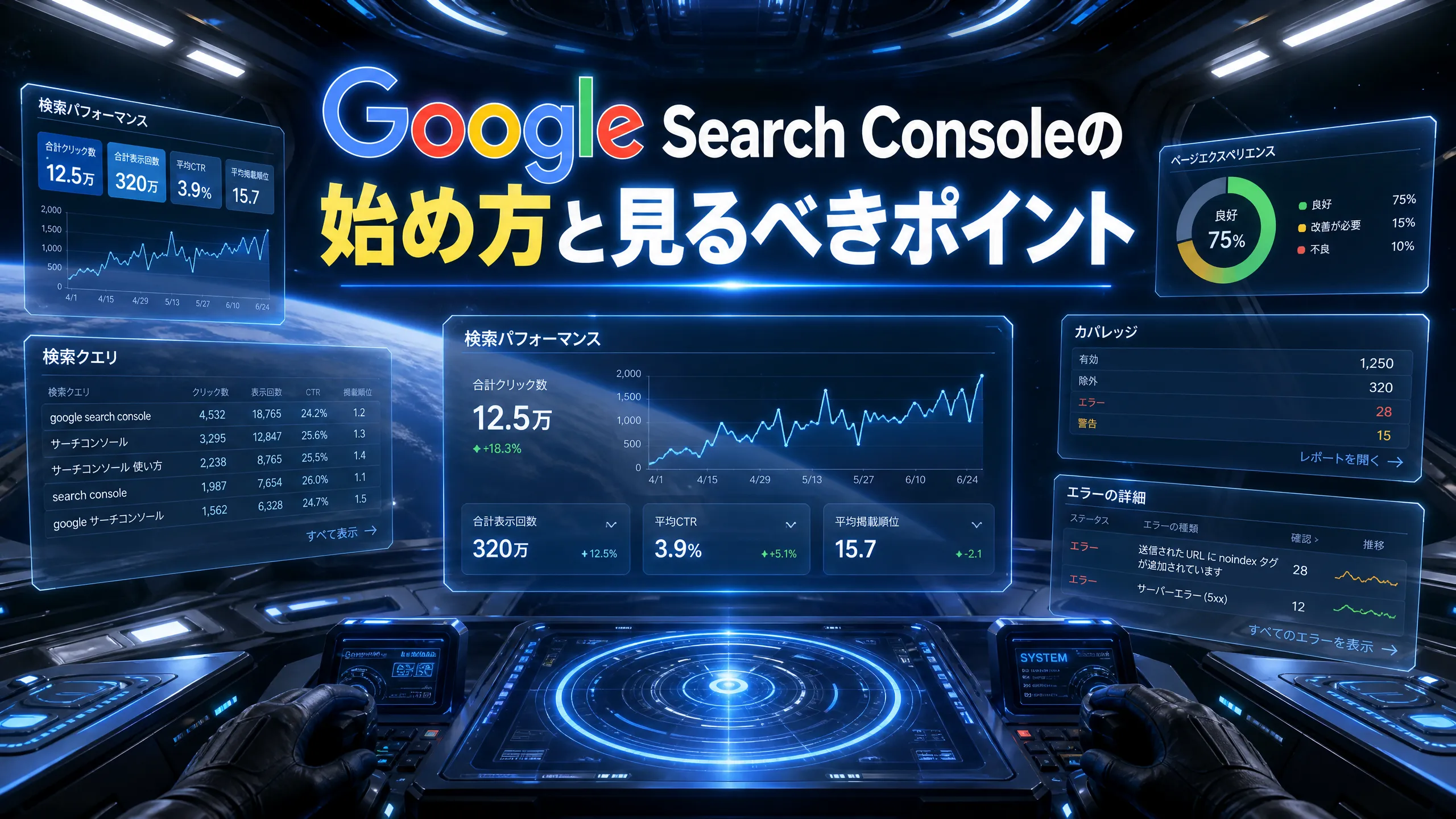 Google Search Consoleの始め方と見るべきポイント