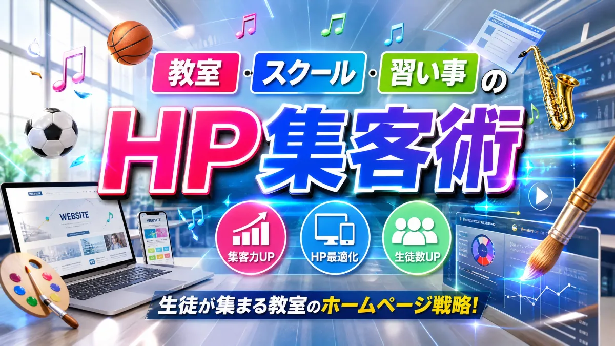 教室・スクール・習い事のHP集客術