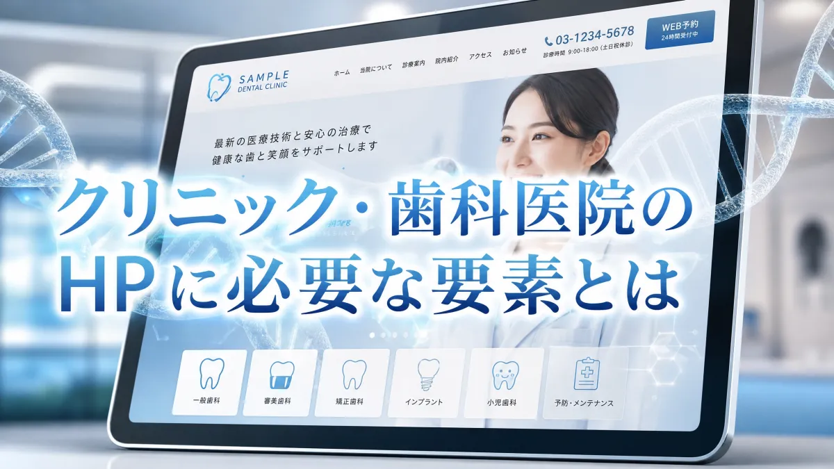 クリニック・歯科医院のHPに必要な要素とは