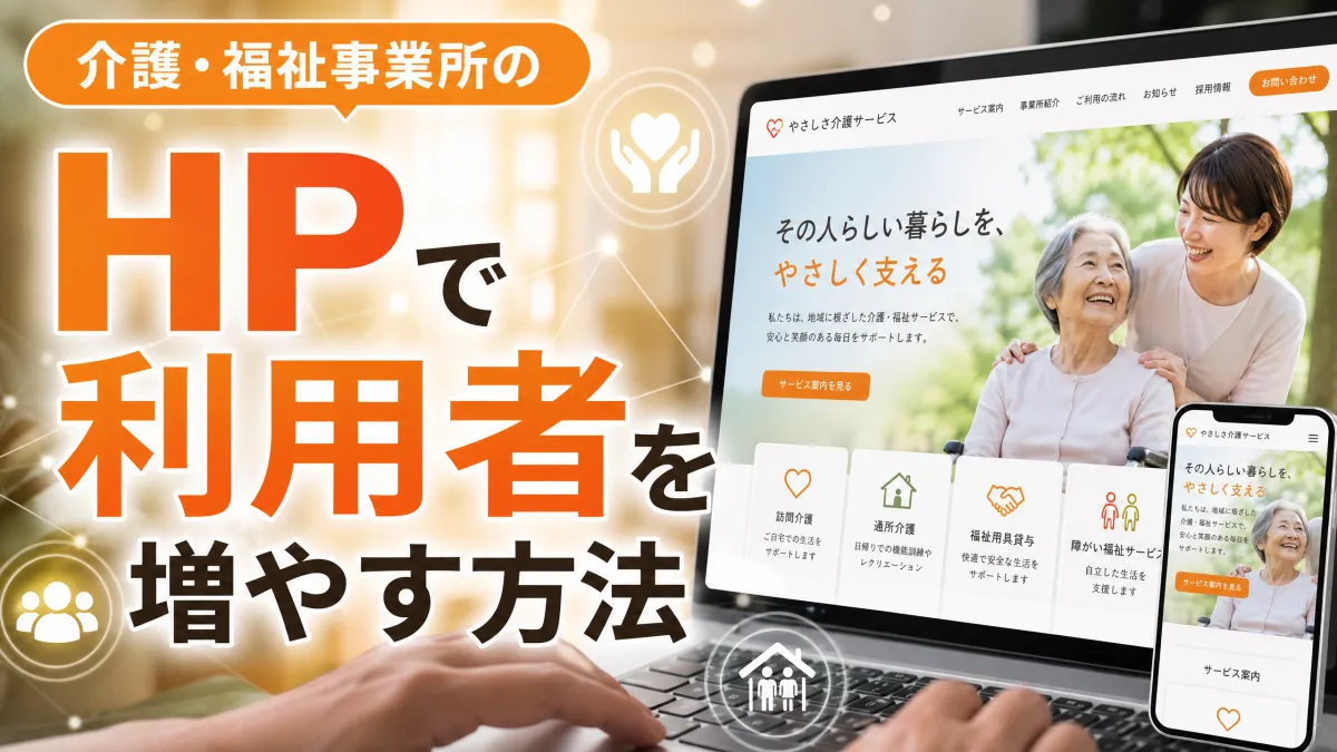 介護・福祉事業所のHPで利用者を増やす方法