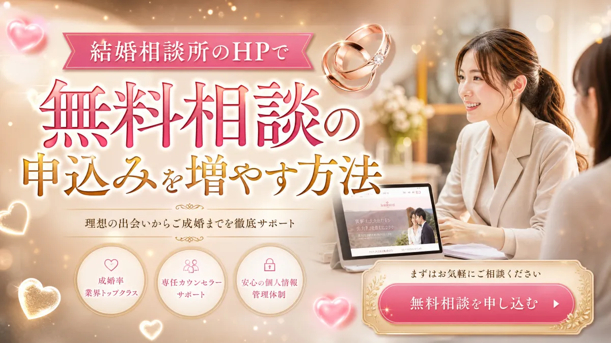 結婚相談所のHPで無料相談の申込みを増やす方法
