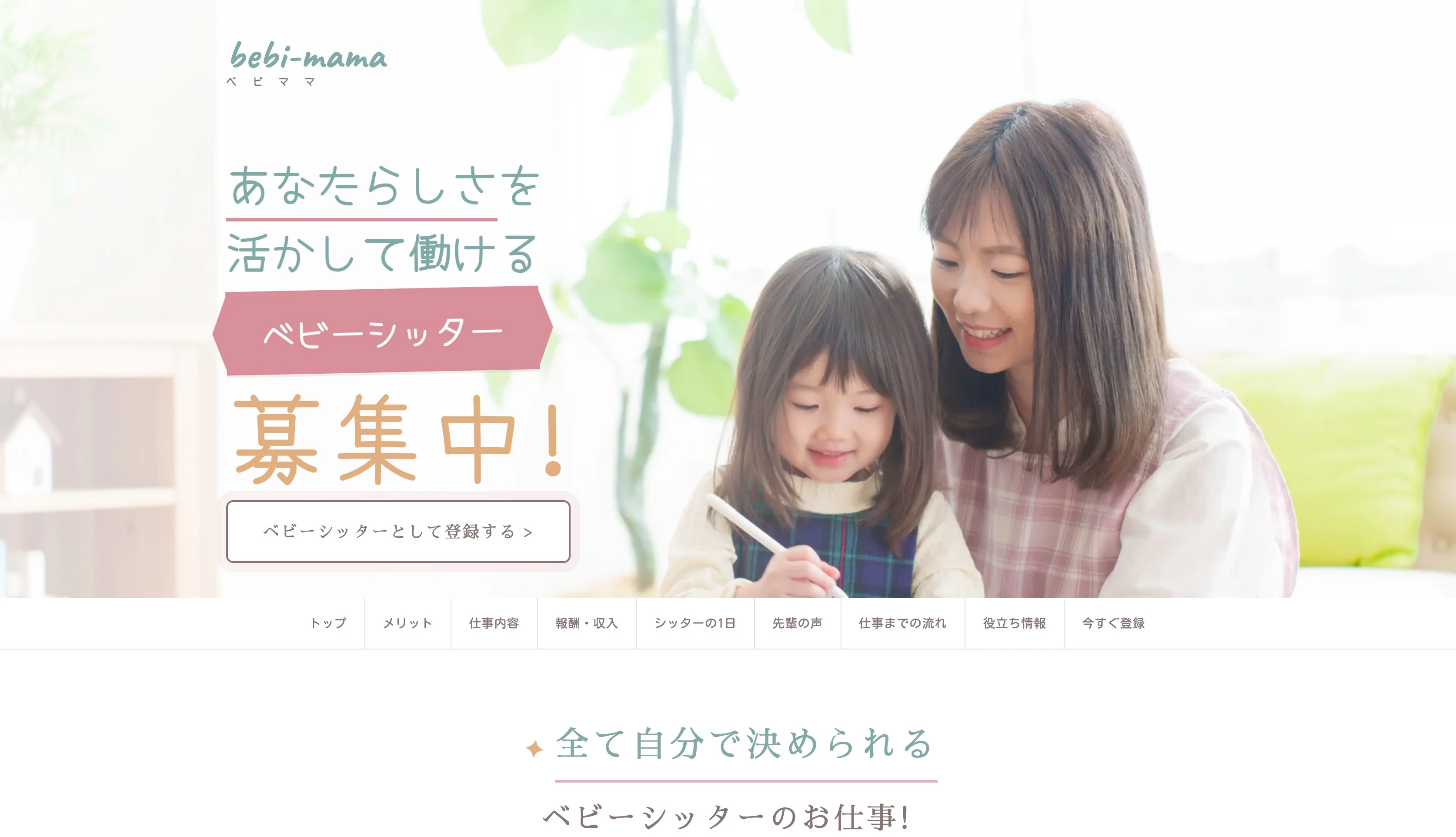 bebi-mama ベビーシッター採用LP