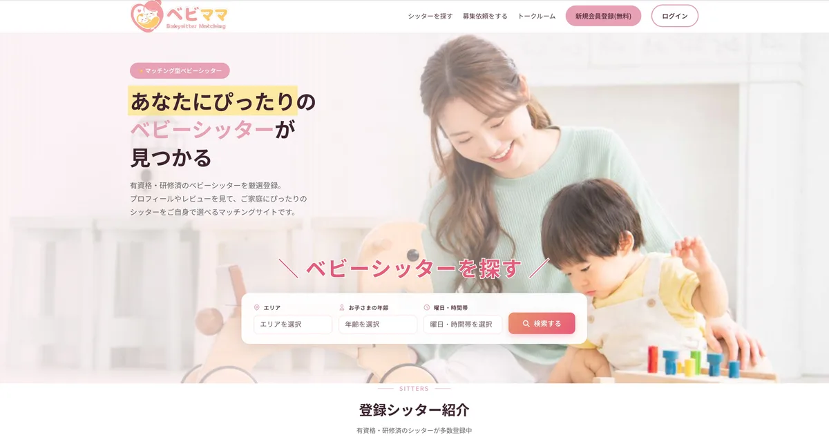 ベビ♡ママ ベビーシッターマッチングサイト