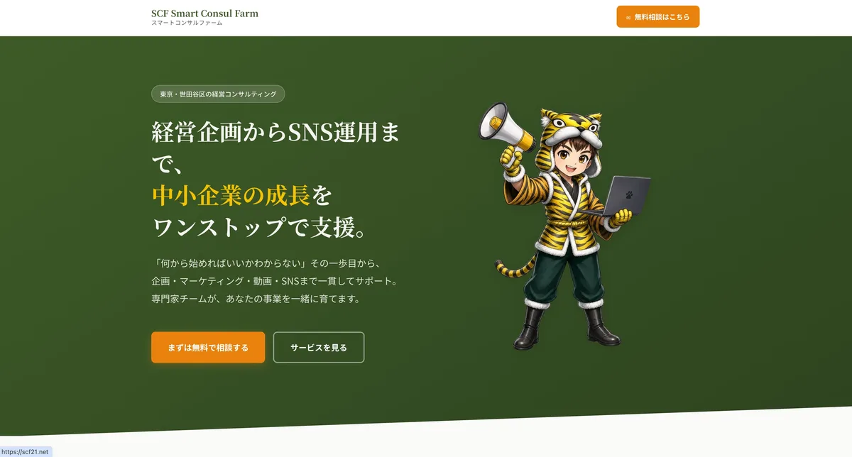 SCF スマートコンサルファーム