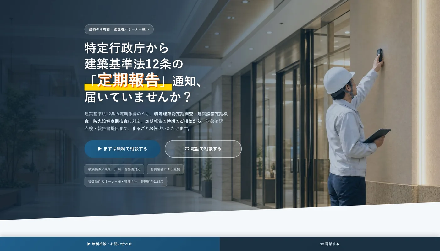 建築基準法12条 定期報告 LP