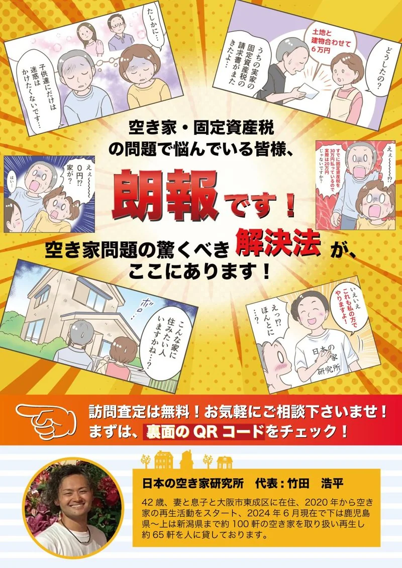 日本の空家研究所｜空き家更生サービスのチラシデザイン（不動産・住宅）の制作実績