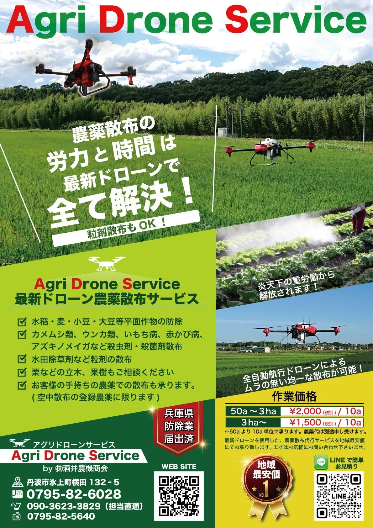 ドローン農薬散布サービスチラシ 全体