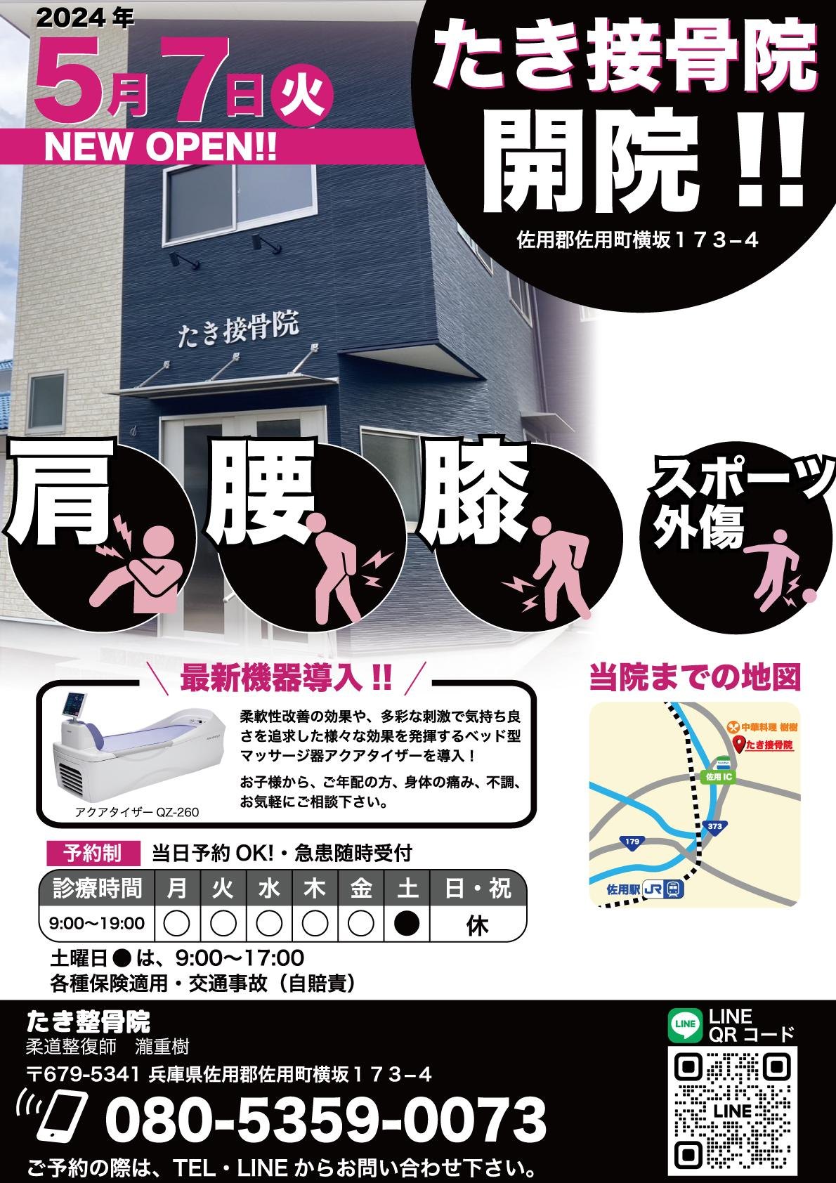 接骨院オープニングチラシ 全体