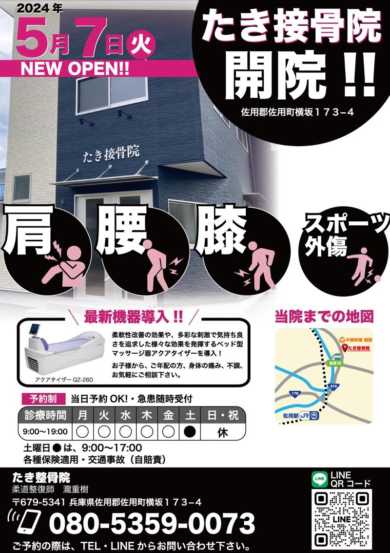 たき接骨院｜接骨院オープニングチラシ（治療院・整体）の制作実績