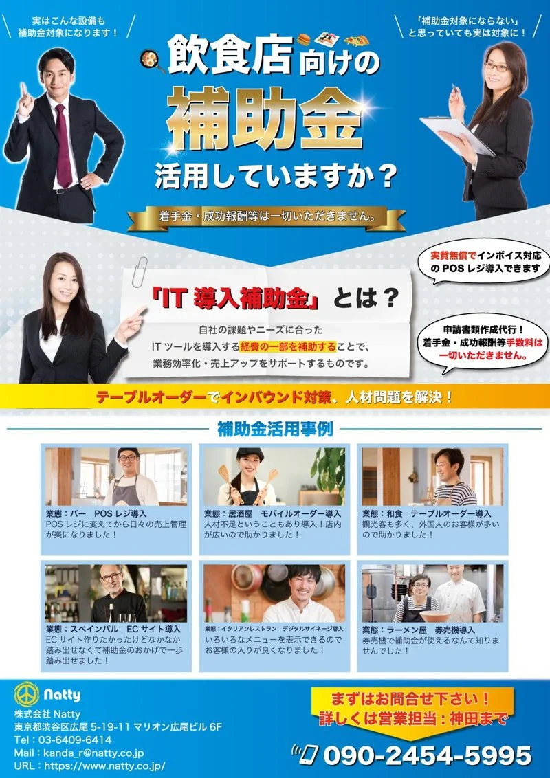 飲食店向け補助金サービス｜補助金導入アピールチラシデザイン（コンサル・IT）の制作実績