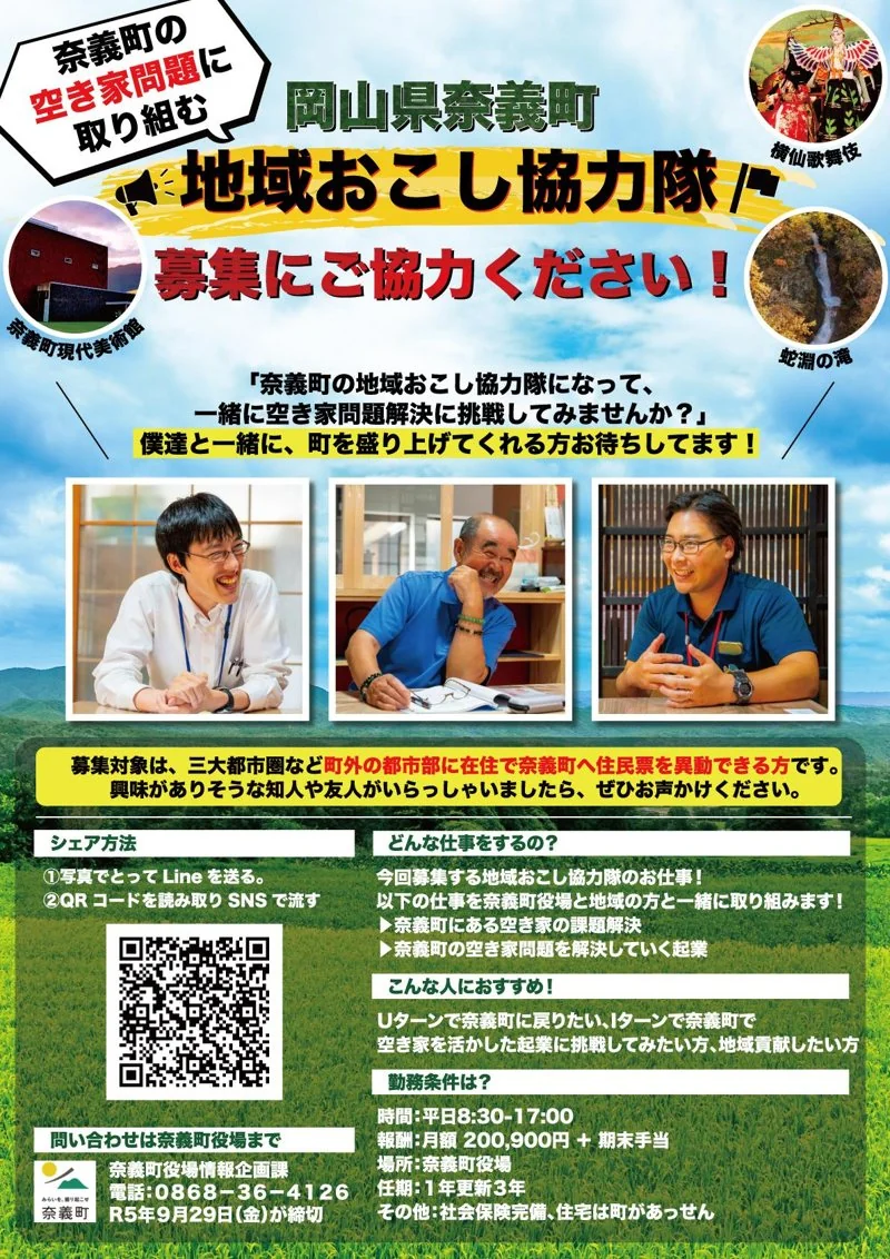岡山県奈義町｜地域の町おこし求人チラシデザイン制作（自治体・求人）の制作実績