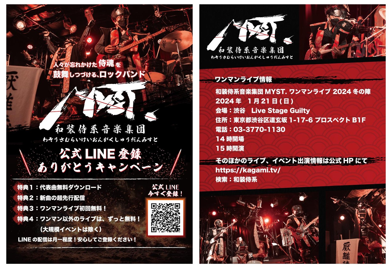 和装侍系音楽バンドのLIVE告知チラシデザイン制作 全体