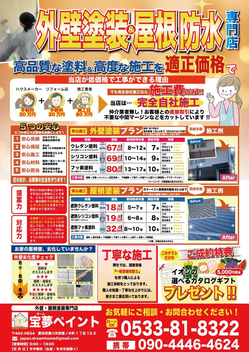 外壁塗装・防水工事業者｜外壁塗装・屋根防水工事業者様チラシ（建設・リフォーム）の制作実績