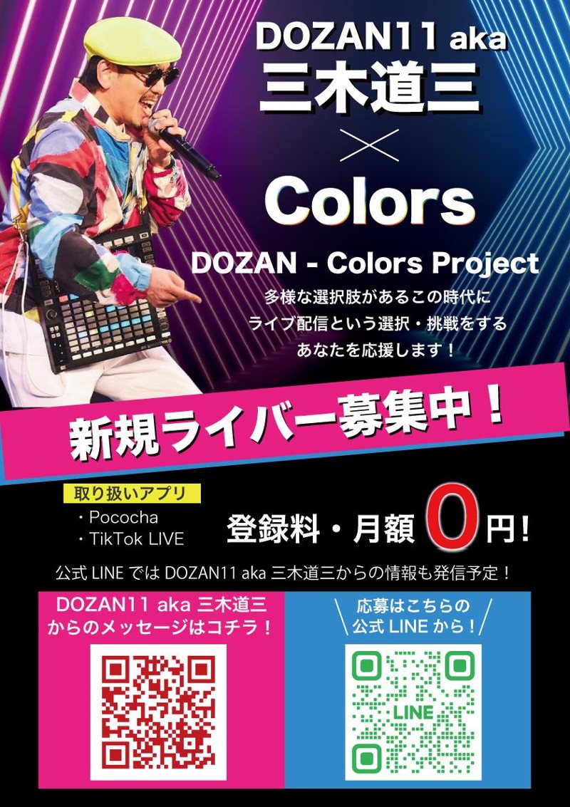 DOZAN - Colors Project｜ライバー募集チラシデザイン（エンタメ・IT）の制作実績
