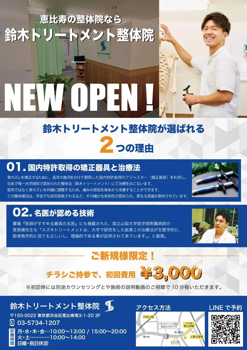 鈴木トリートメント整体院｜整体院様のオープニングキャンペーンチラシ（治療院・整体）の制作実績