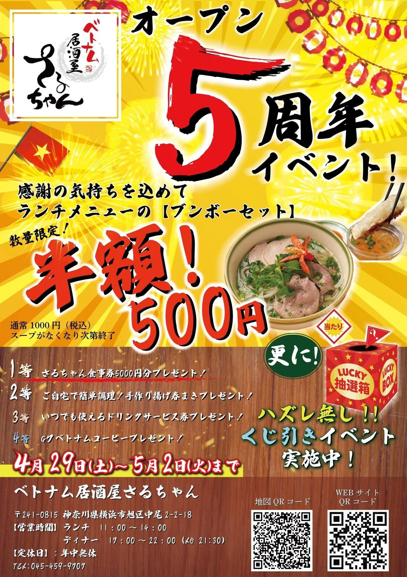 ベトナム料理の居酒屋さんの5周年セールチラシデザイン 全体