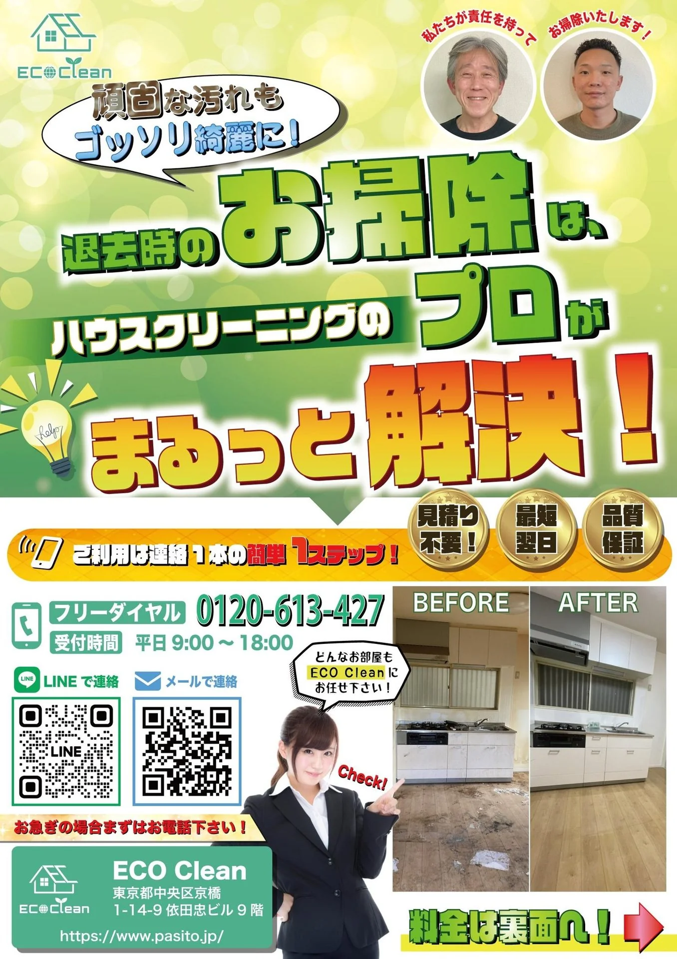 住宅クリーニング業者様の営業チラシ（ECO Cheap） 全体