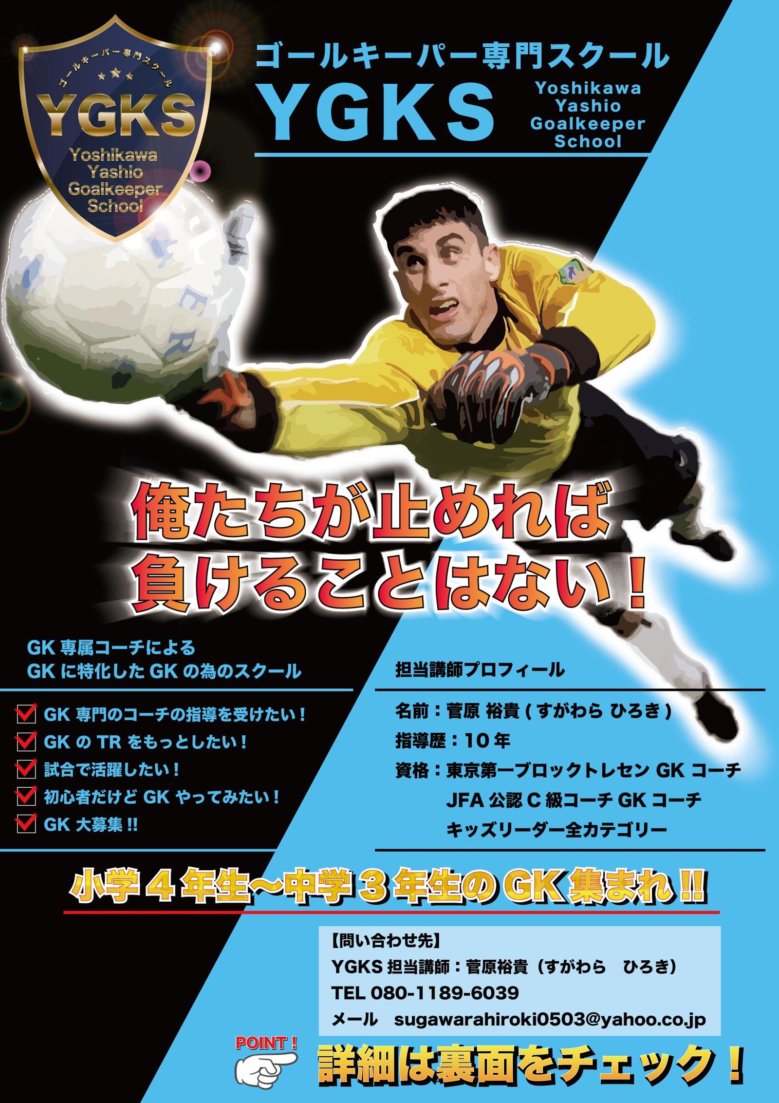 ゴールキーパー専門スクール生徒募集フライヤー 全体