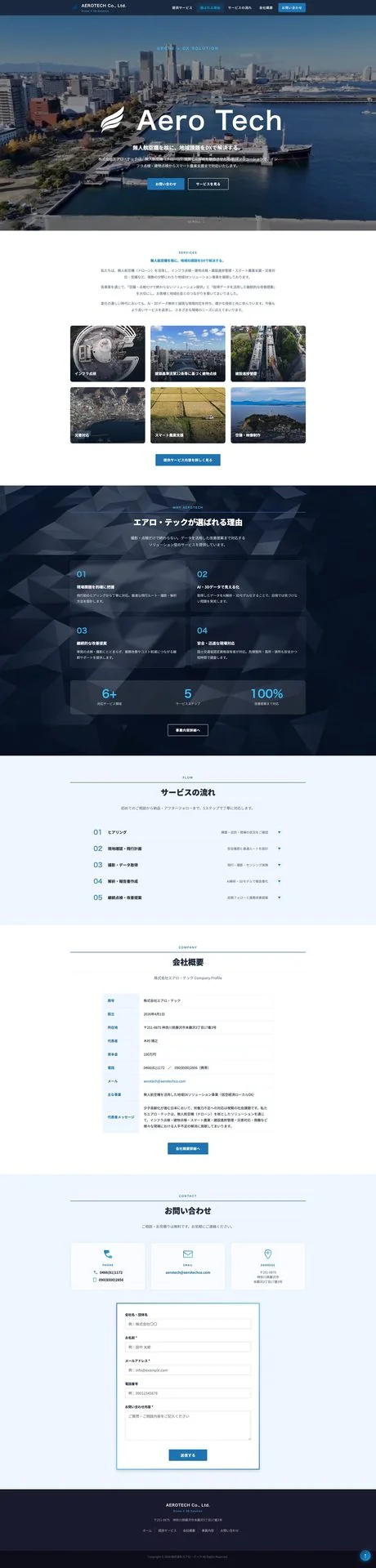AeroTech Co. コーポレートサイト 全体キャプチャ
