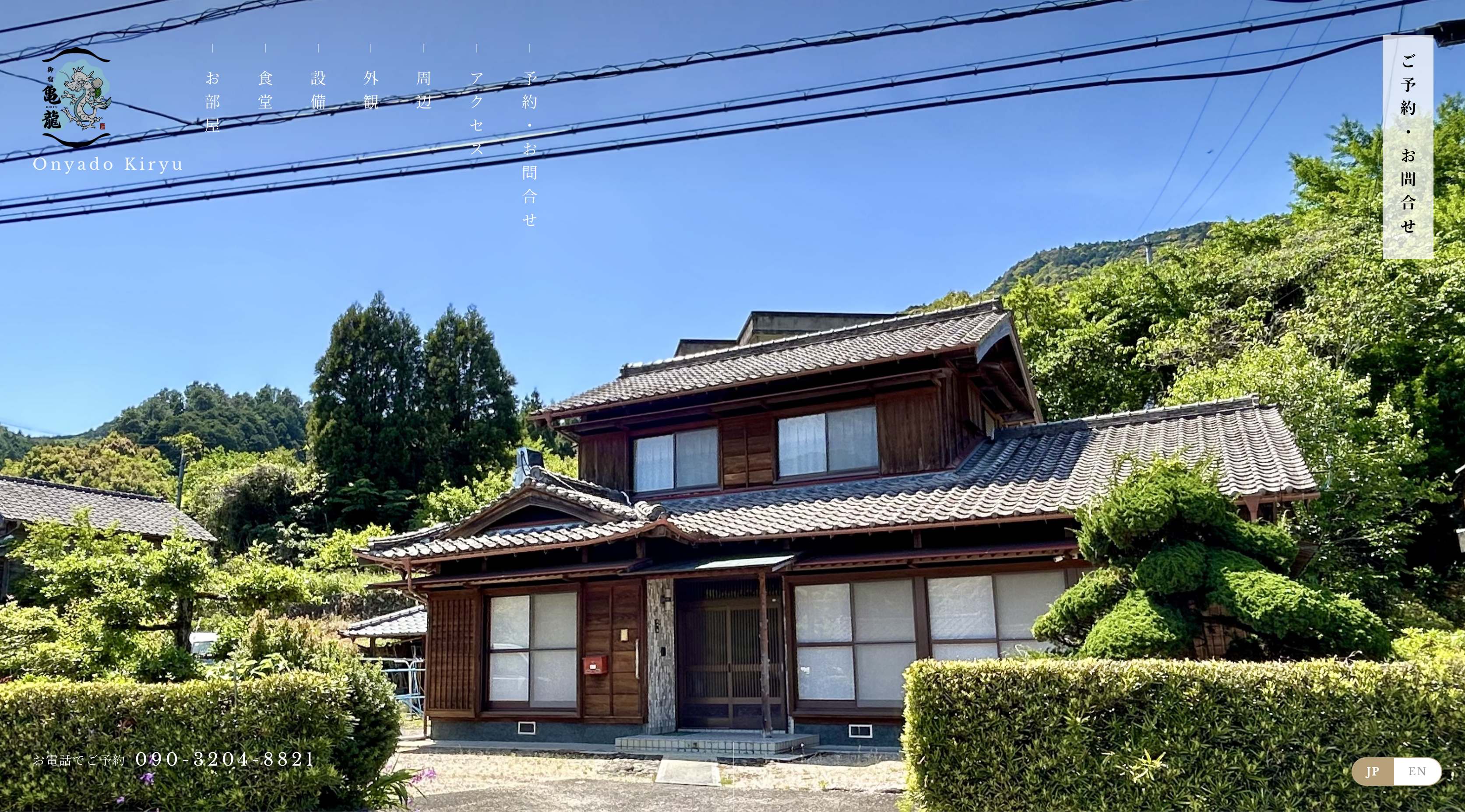 お遍路宿 亀龍｜お遍路宿 亀龍（宿泊・観光）の制作実績