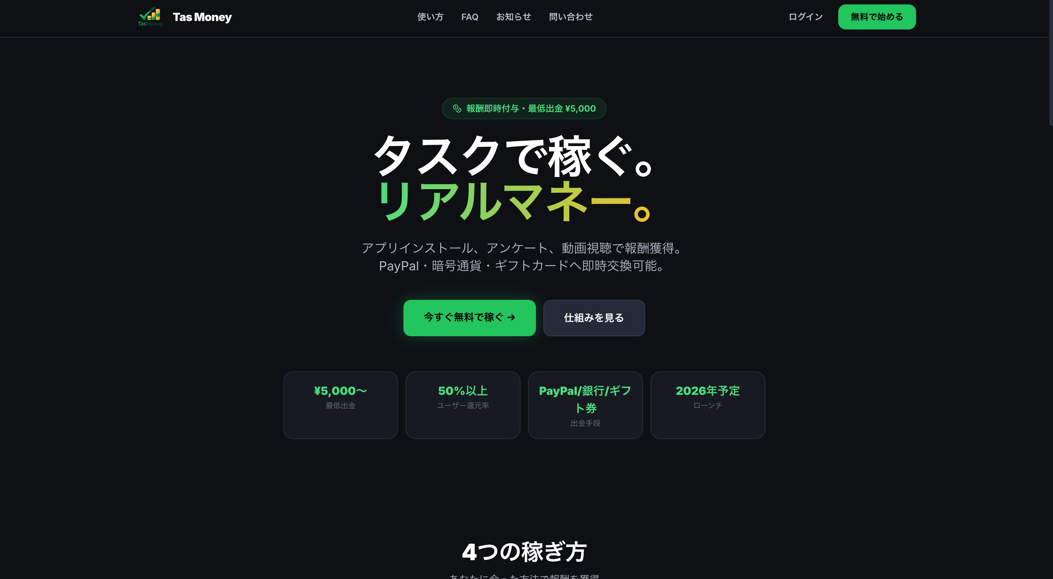 Tas Money お小遣い稼ぎサイト｜Tas Money お小遣い稼ぎサイト（ファイナンス・副業）の制作実績