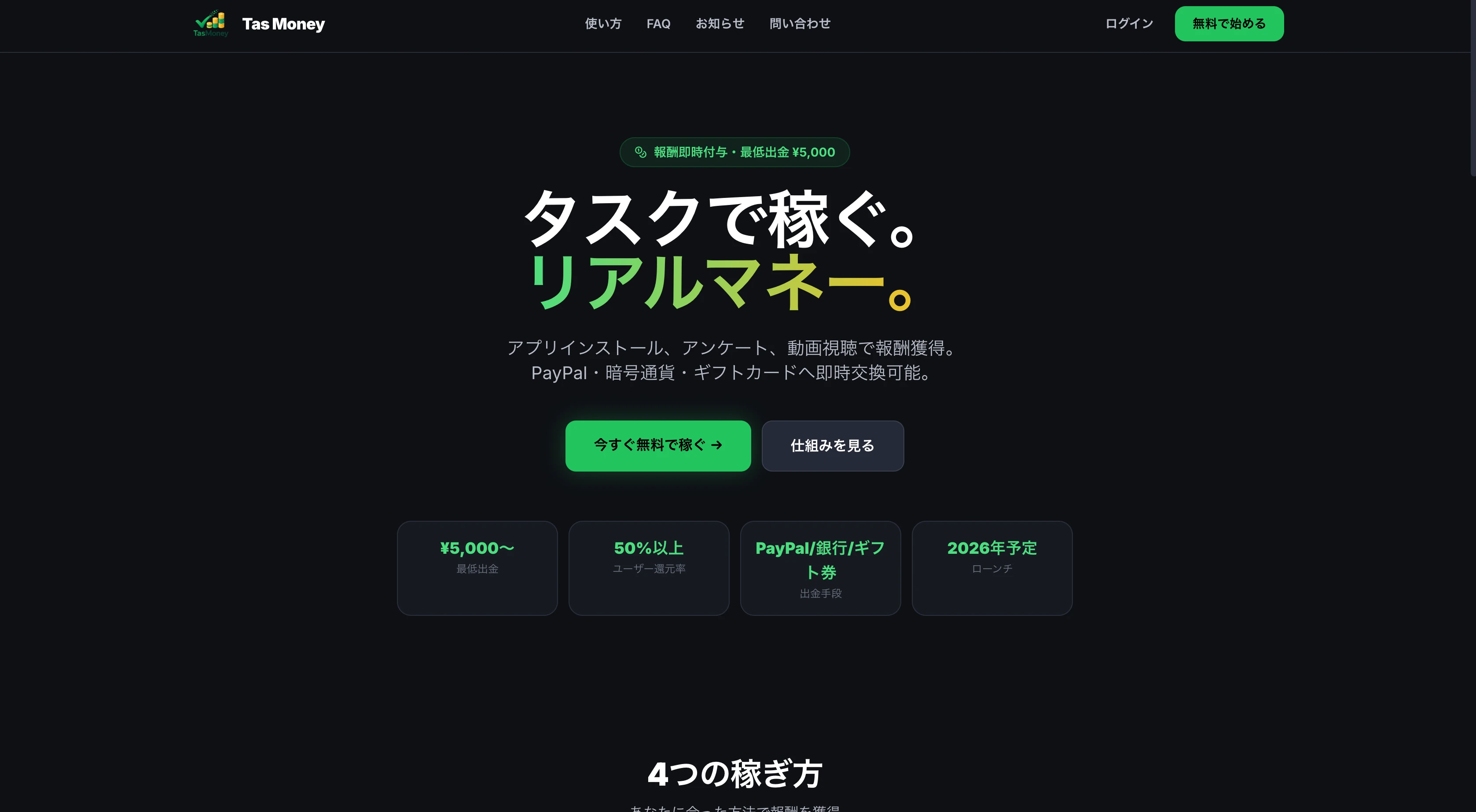 Tas Money お小遣い稼ぎサイト｜Tas Money お小遣い稼ぎサイト（ファイナンス・副業）の制作実績