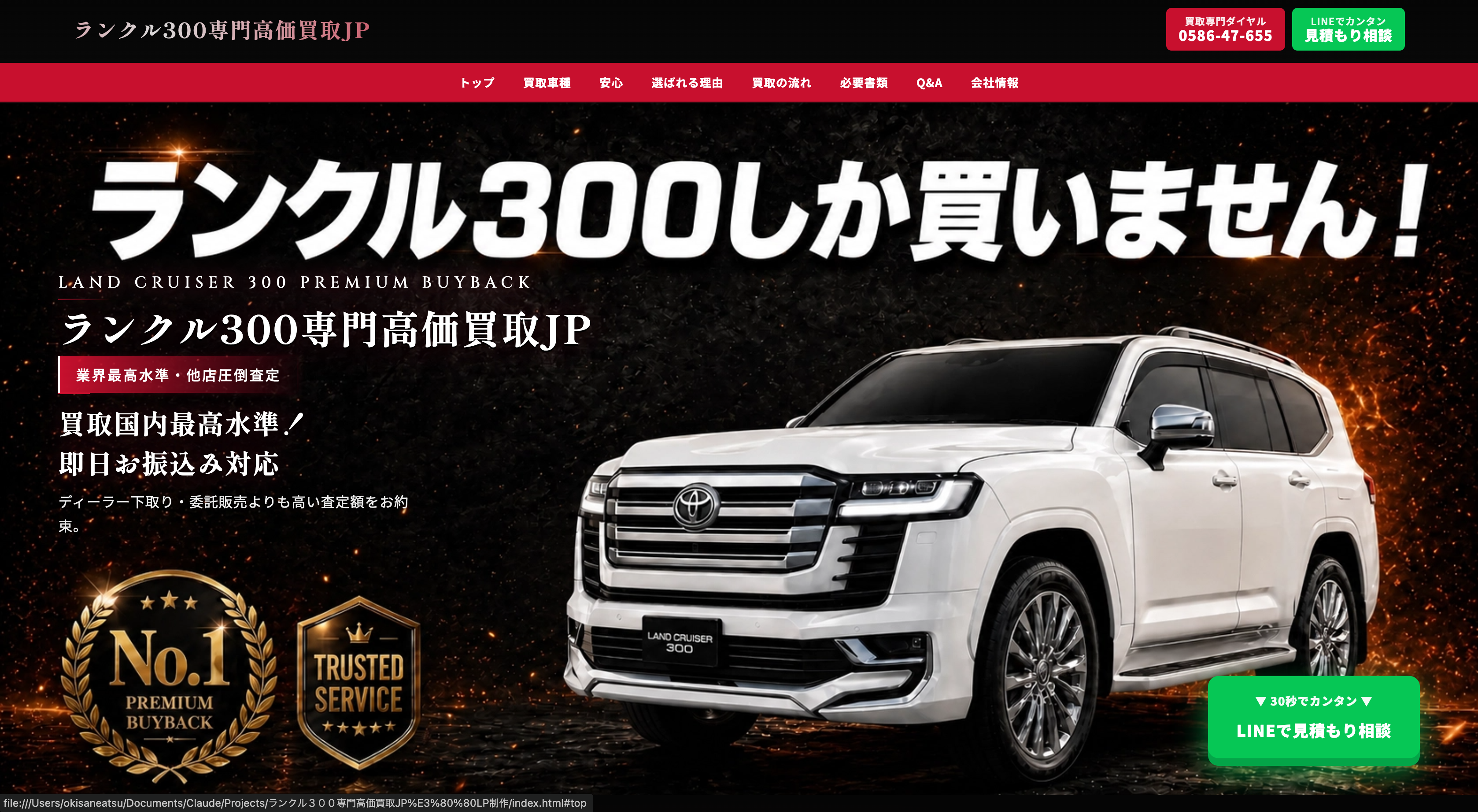 ランクル300買取jp｜ランクル300買取jp（自動車・買取）の制作実績