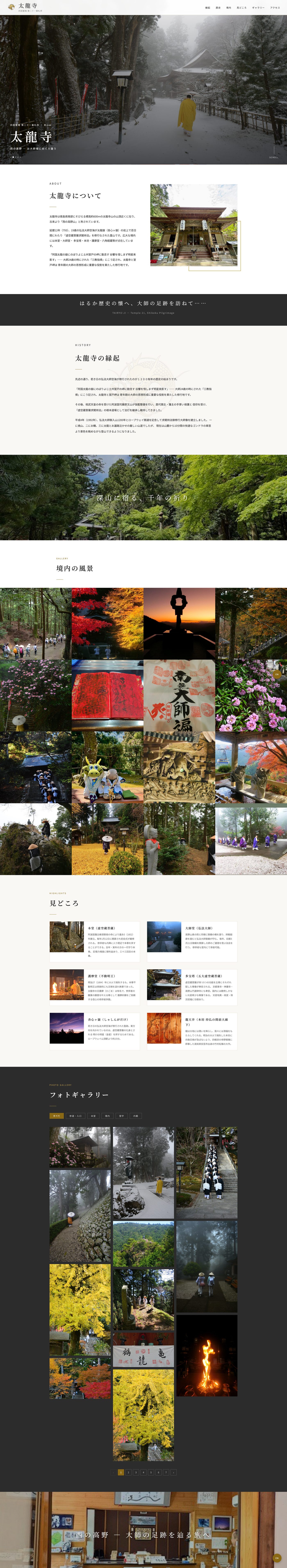 太龍寺ホームページ 全体キャプチャ