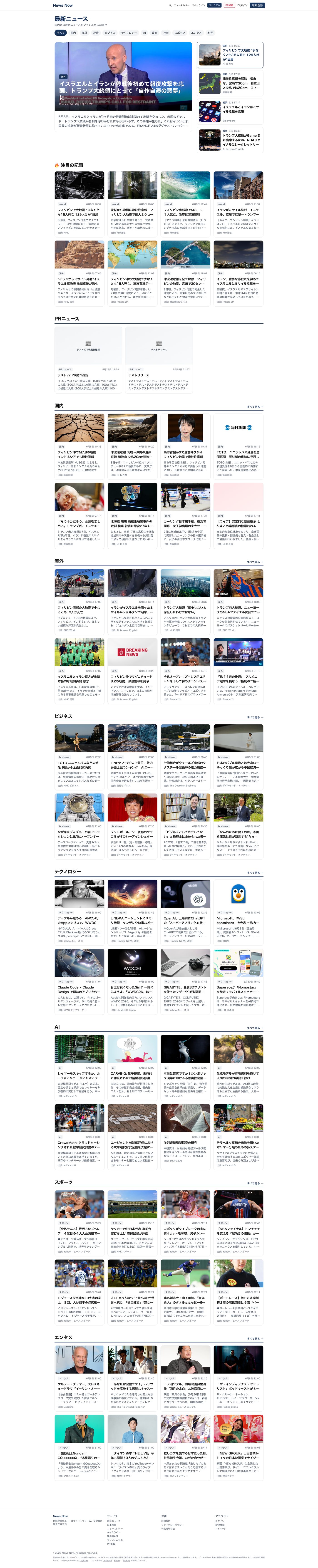 News Now ニュースポータルサイト 全体キャプチャ