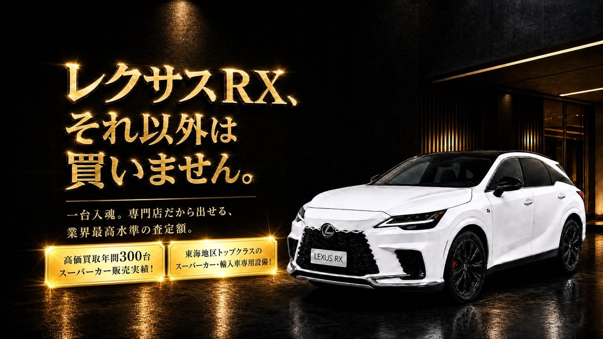 レクサスRX買取専門店 — レクサスRX買取専門店